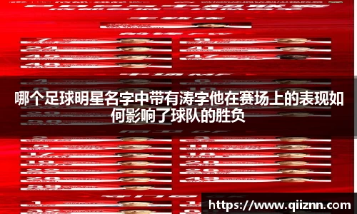 哪个足球明星名字中带有涛字他在赛场上的表现如何影响了球队的胜负