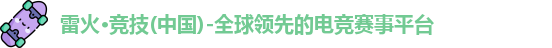 雷火竞技